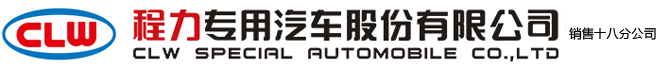 程力專用汽車股份有限公司銷售十八分公司